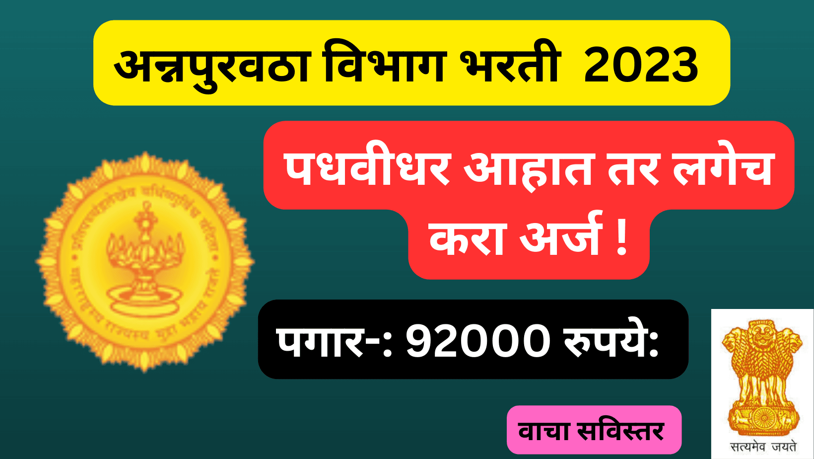 annapuravtha vibhag bharti 2023