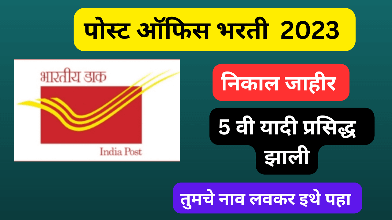 post office bharti 2023 5th list