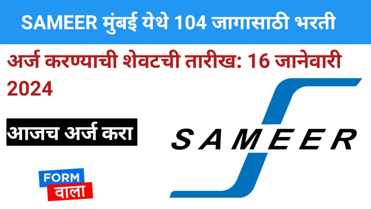 SAMEER मुंबई अंतर्गत पदभरती