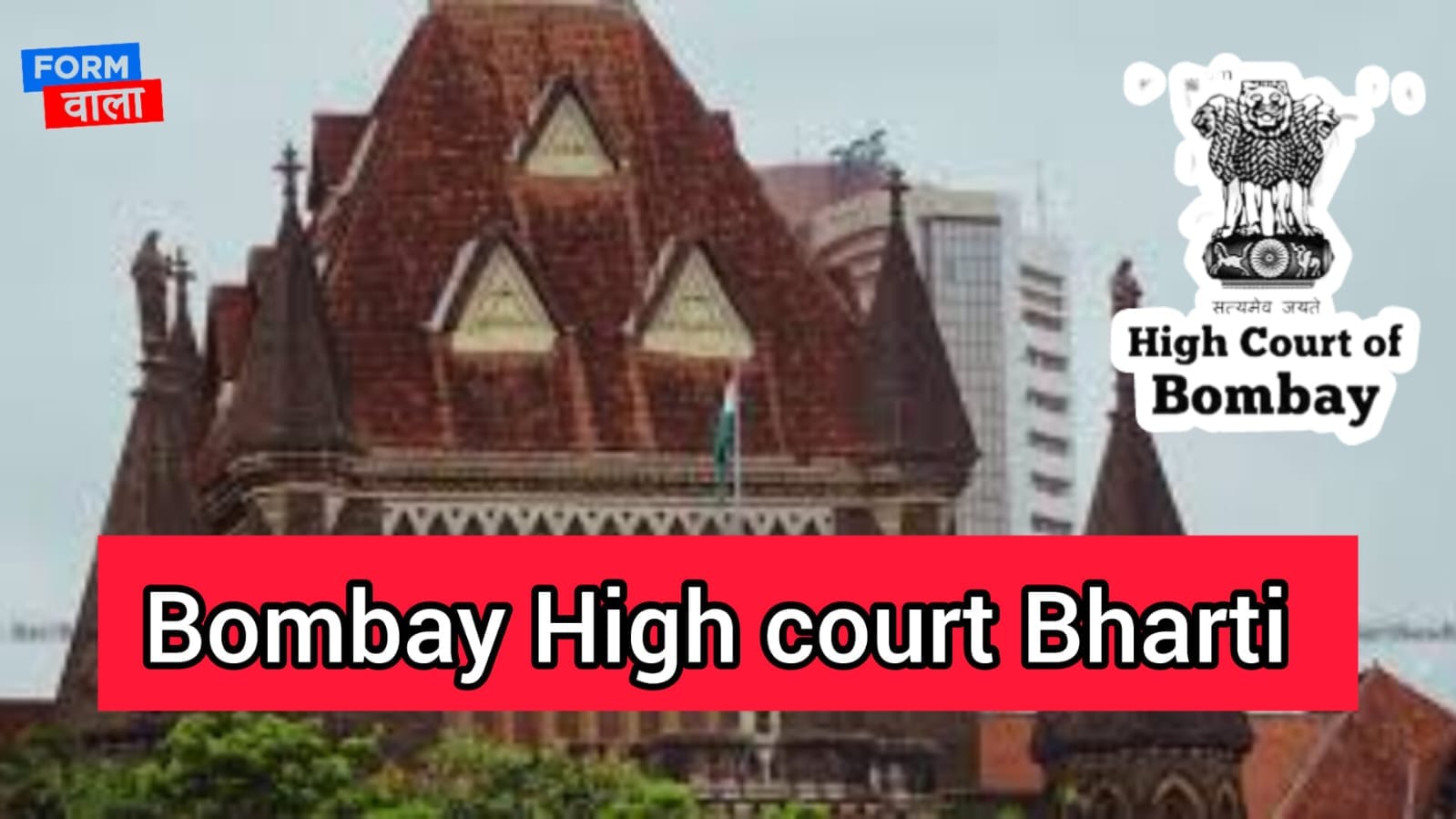 Bombay High Court Bharti 2024| Apply NOW