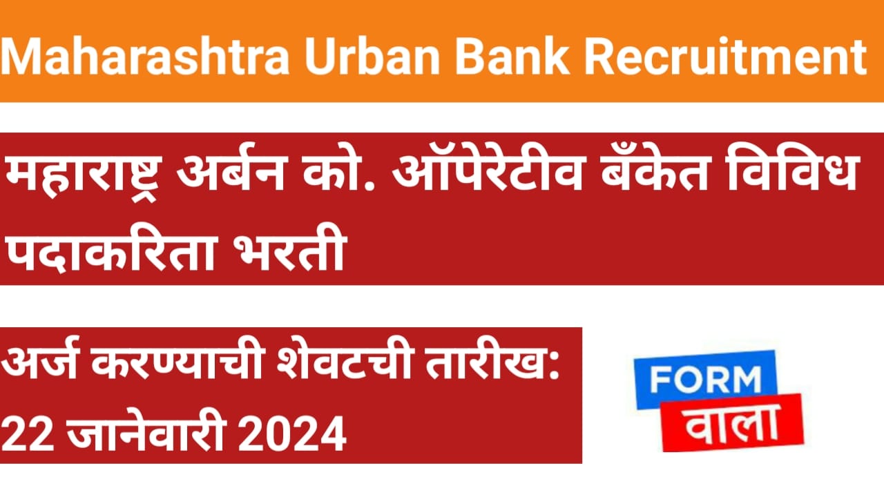 Maharashtra Urban Bank Bharti 2024