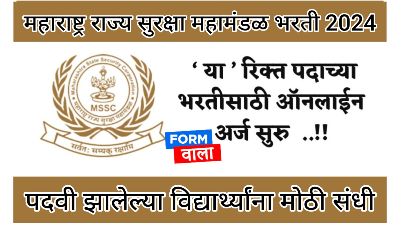 maharashtra-state-security-corporation