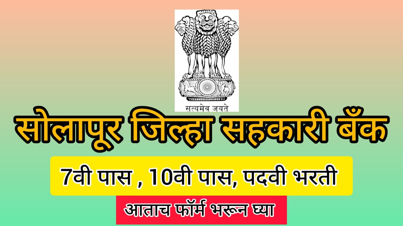 Solapur Zilla Nagari Sahakari Bank Bharti 2024