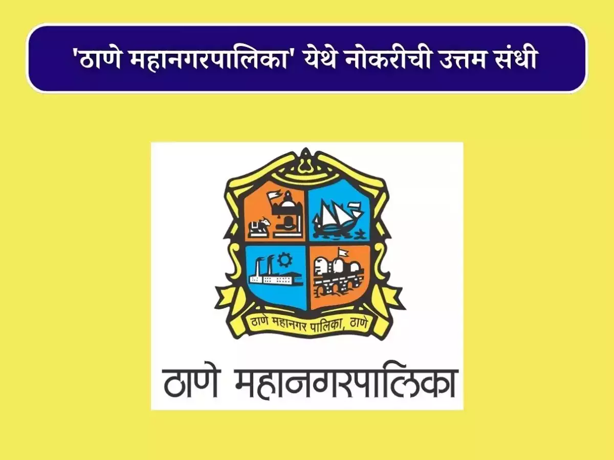 Thane Municipal Corporation Recruitment 2024