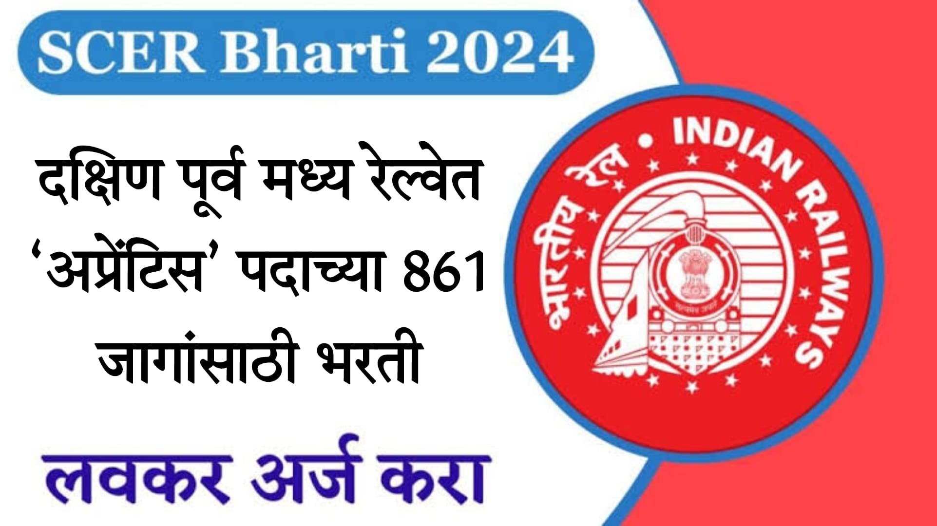 (SECR Bharti) दक्षिण पूर्व मध्य रेल्वेत ‘अप्रेंटिस’ पदाच्या 2707 जागांसाठी भरती