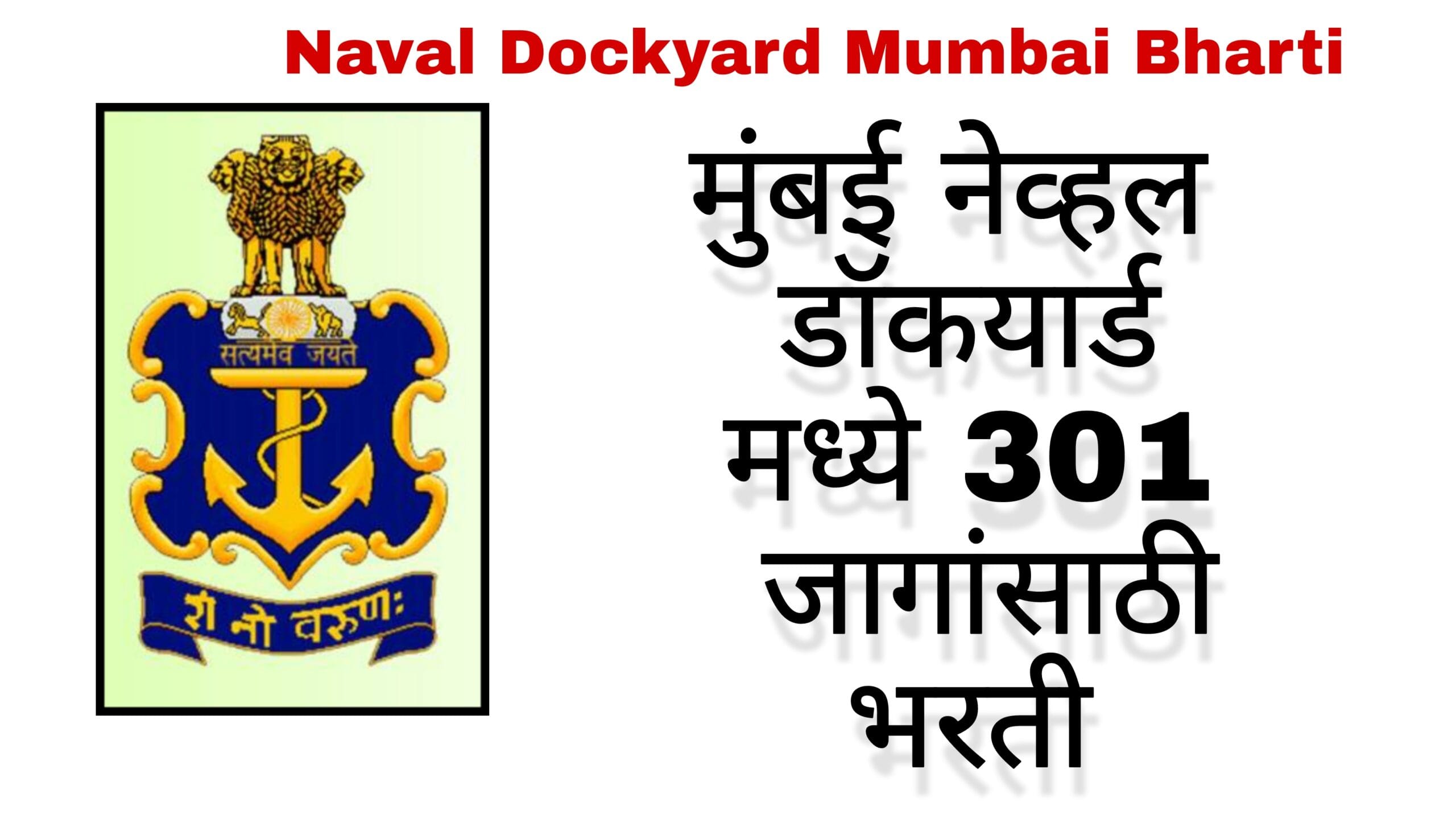 Naval Dockyard Mumbai Bharti 2024 मुंबई नेव्हल डॉकयार्ड मध्ये 301 जागांसाठी भरती