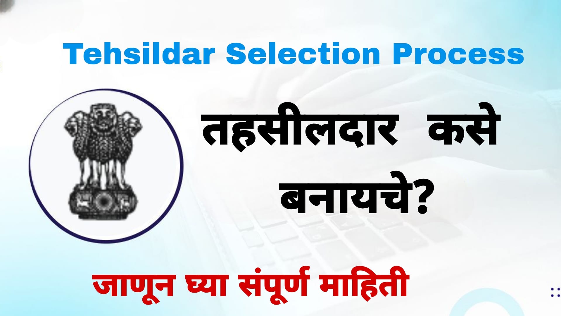 Tehsildar Selection Process