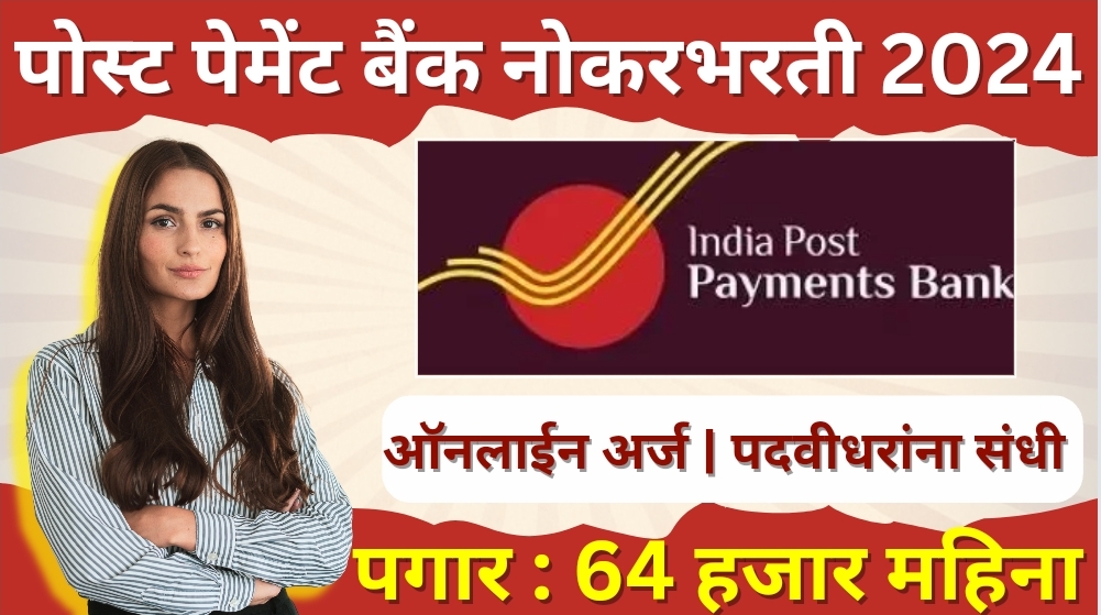 India Post Payment Bank Bharti 2024