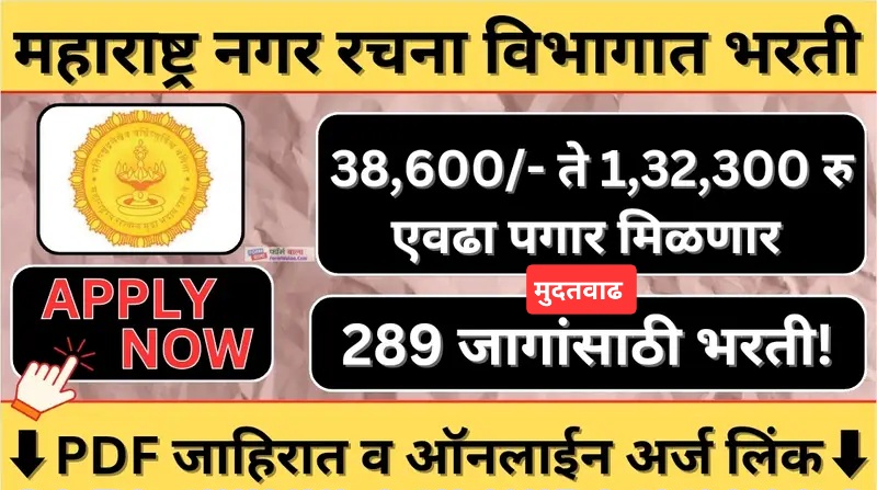 Maharashtra Nagar Rachna Vibhag Recruitment 2024
