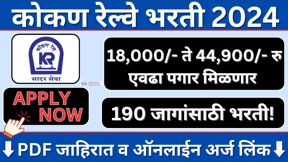 Konkan Railway Bharti 2024: कोकण रेल्वे मध्ये 10वी उत्तीर्ण उमेदवारांना नोकरीची संधी! पहा जाहिरात व अर्ज