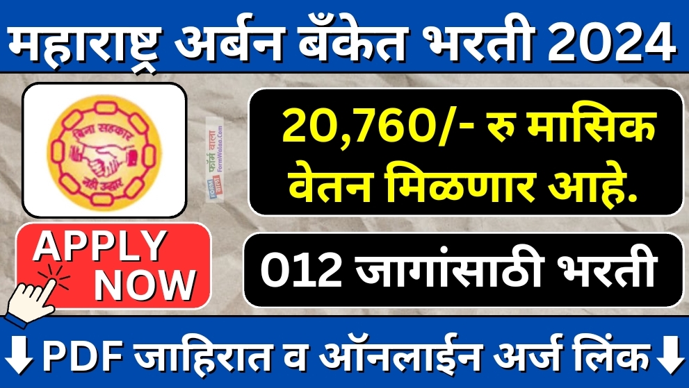 MUCBF Bharti 2024