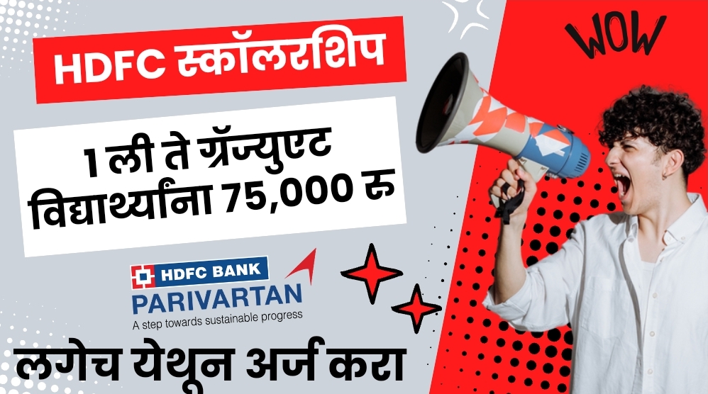 HDFC स्कॉलरशिप