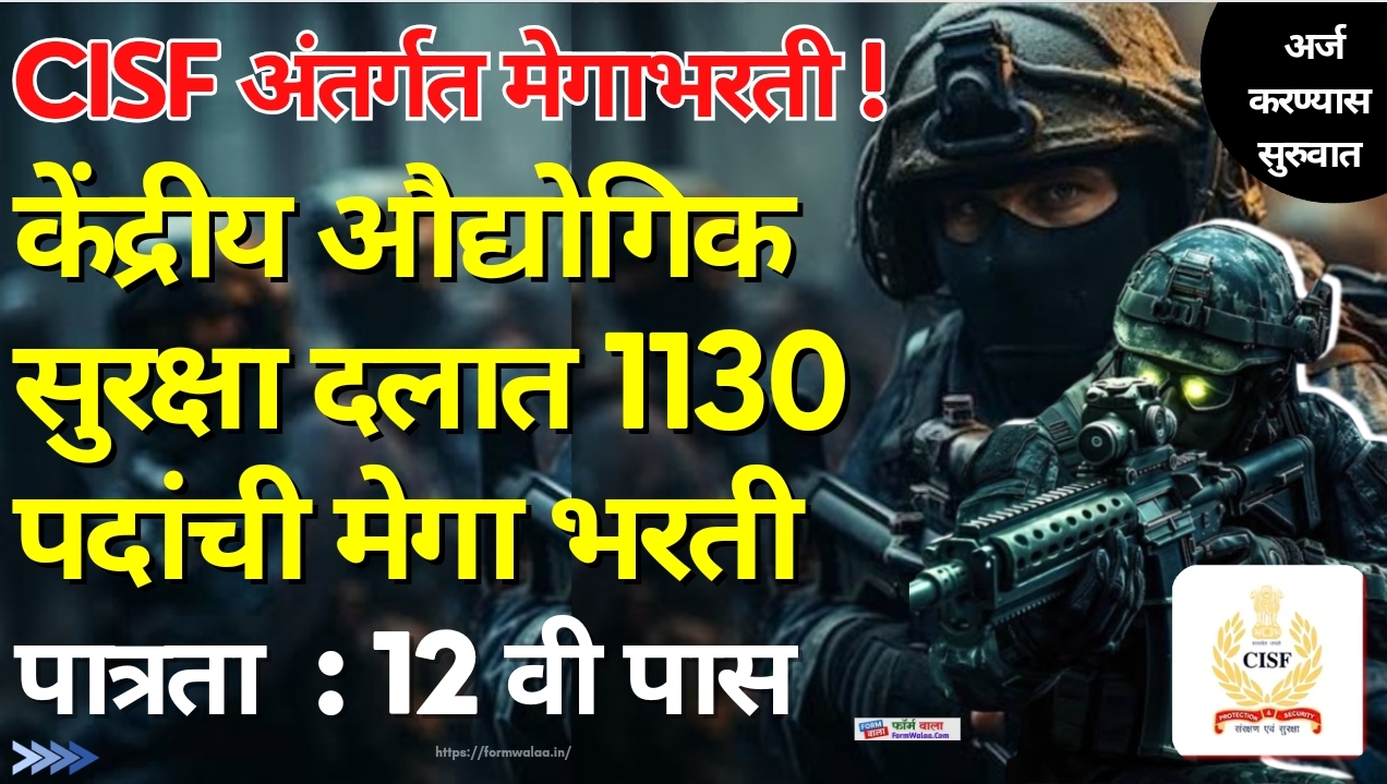 CISF Bharti 2024 केंद्रीय औद्योगिक सुरक्षा दलात 1130 जागांसाठी भरती [अर्ज करण्यास सुरुवात]