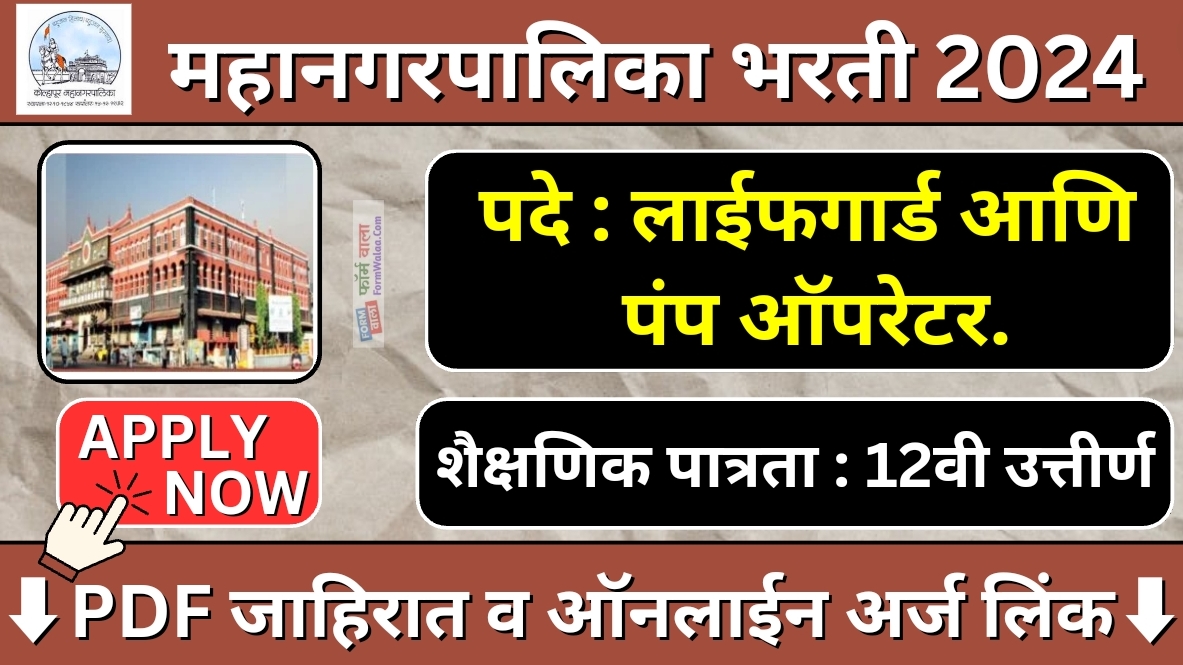 Kolhapur Mahanagarpalika Bharti 2024