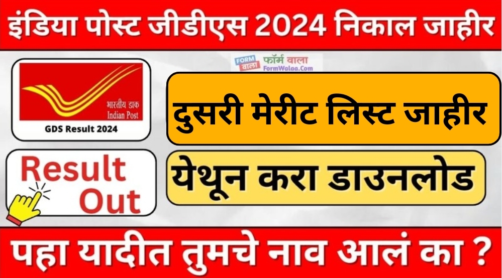 India Post GDS 2nd Merit List 2024