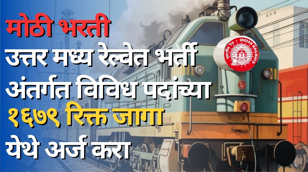 North Central Railway Bharti 2024
