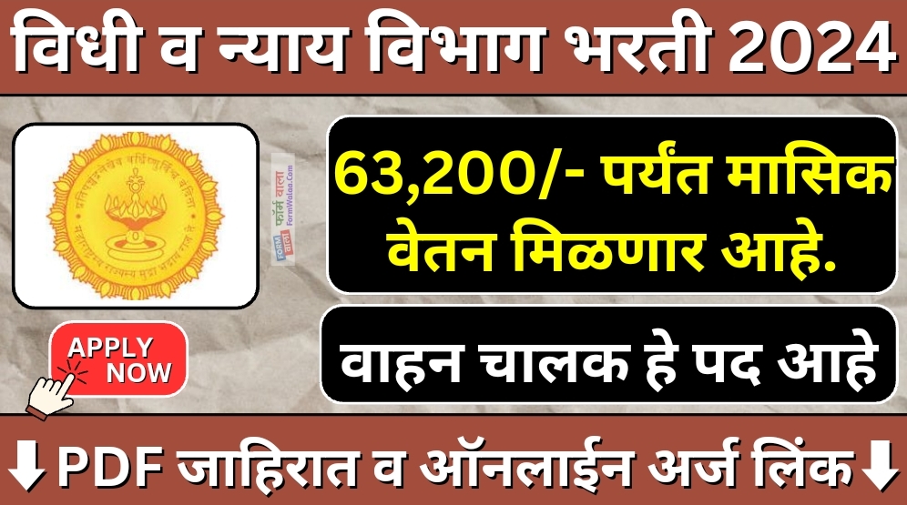 Vidhi Nyay Vibhag Bharti 2024
