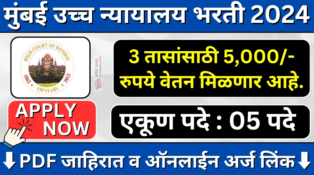 Bombay High Court Recruitment 2024