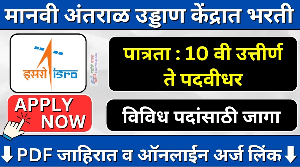 ISRO HSFC Bharti 2024 : मानवी अंतराळ उड्डाण केंद्रात 99 जागांसाठी भरती, सविस्तर माहिती दिली आहे