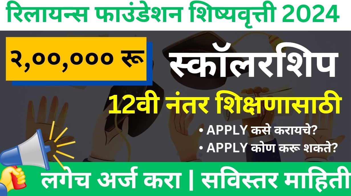 Reliance Foundation Scholarship 2024