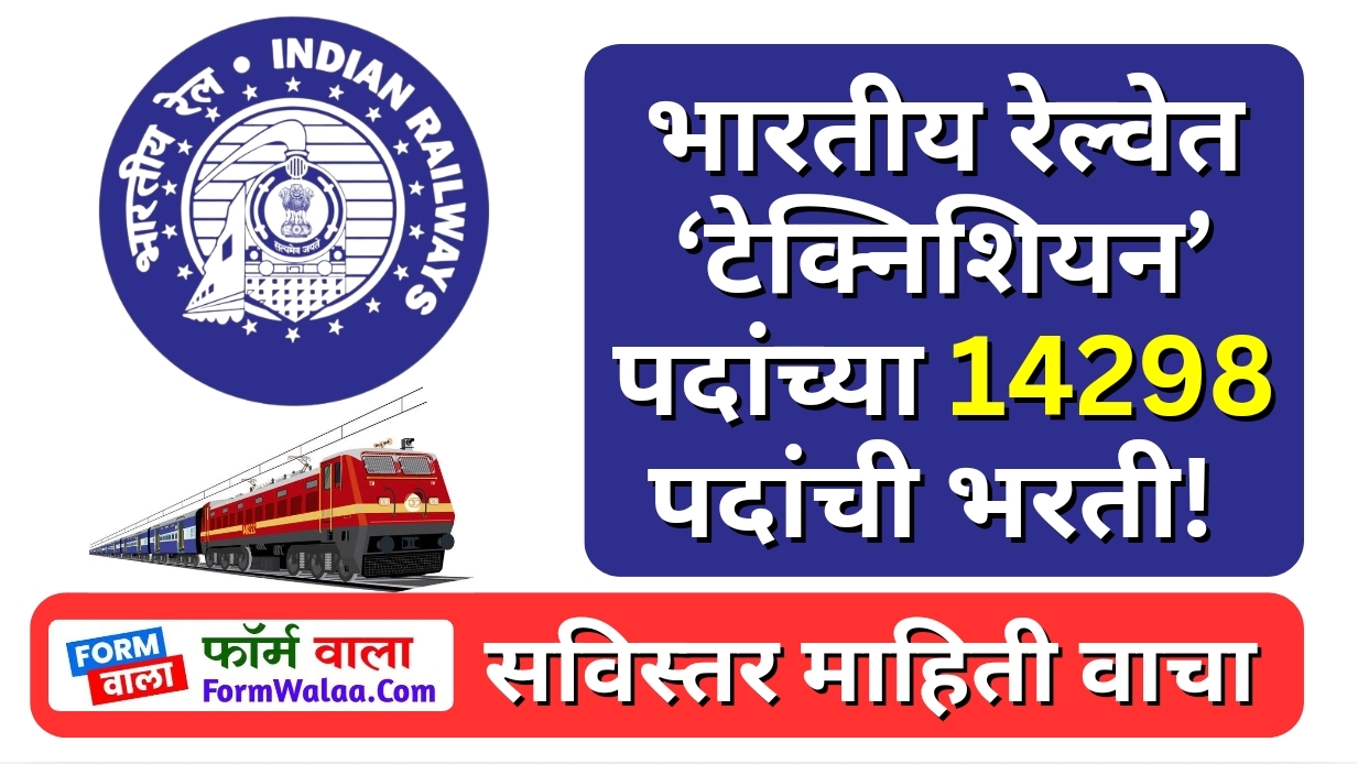 RRB Technician Bharti 2024 Notification