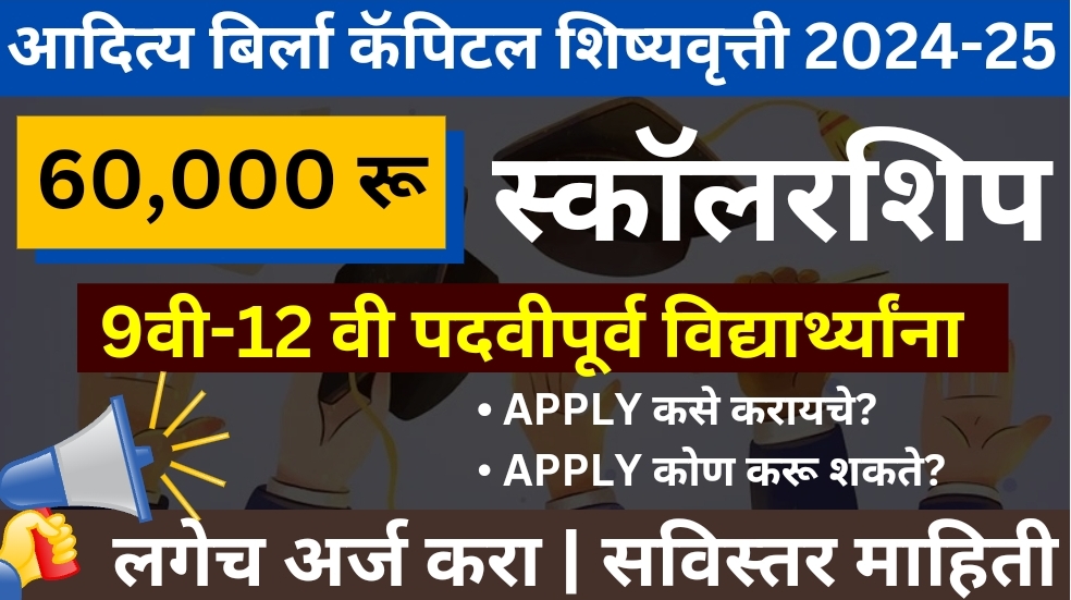 Aditya Birla Capital Scholarship 2024