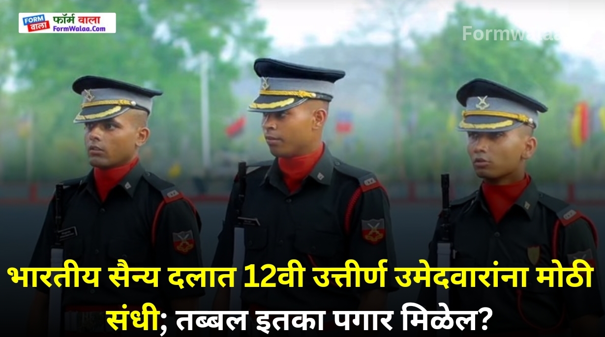 Indian Army TES Recruitment 2024 भारतीय सैन्य दलात 12वी उत्तीर्ण