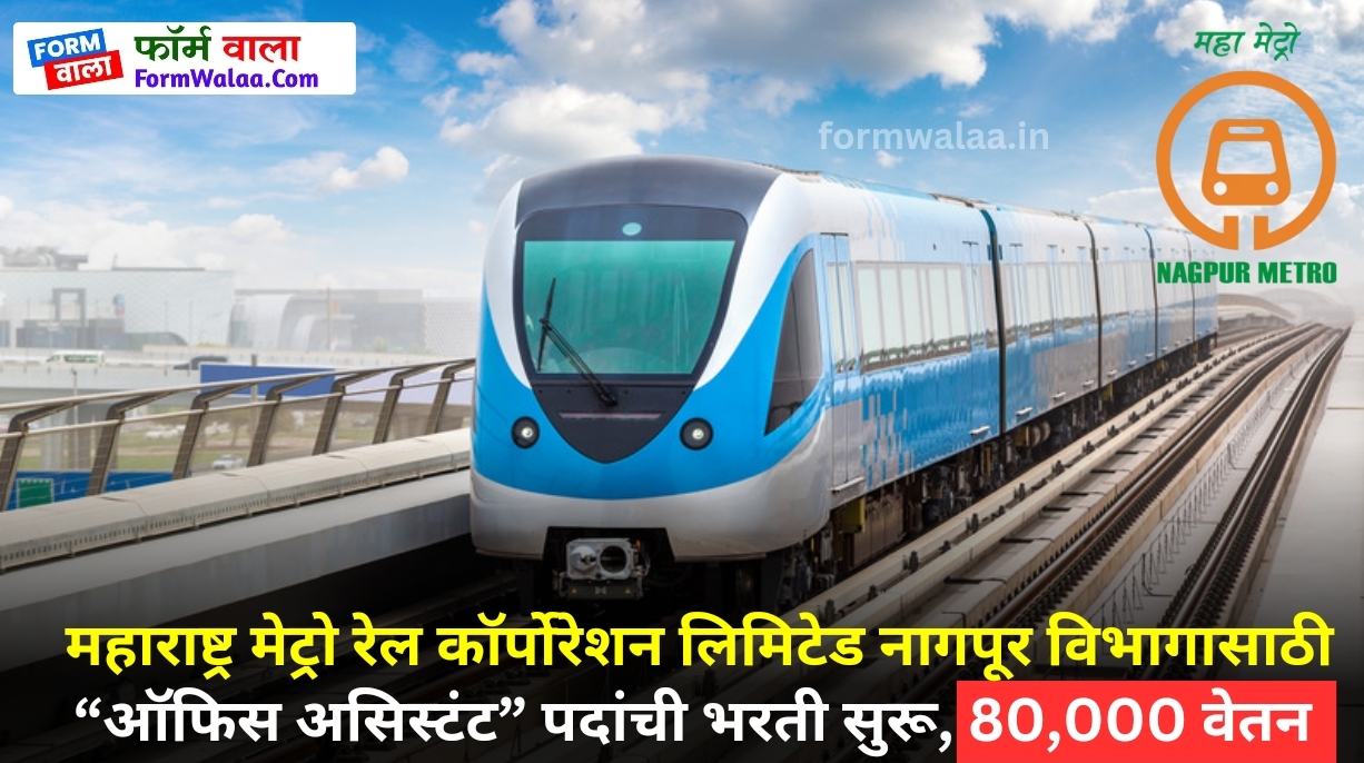 Maha Metro Nagpur Bharti 2024