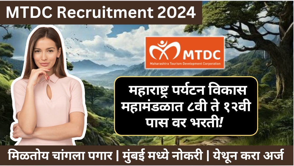 MTDC Recruitment 2024