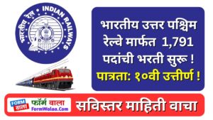 Indian North Western Railway Recruitment 2024