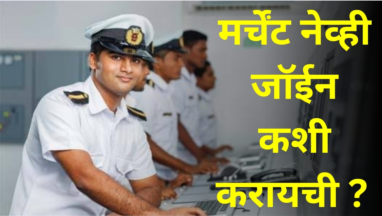 मर्चेंट नेव्ही जॉईन कशी करायची ? : how to join merchant navy ?