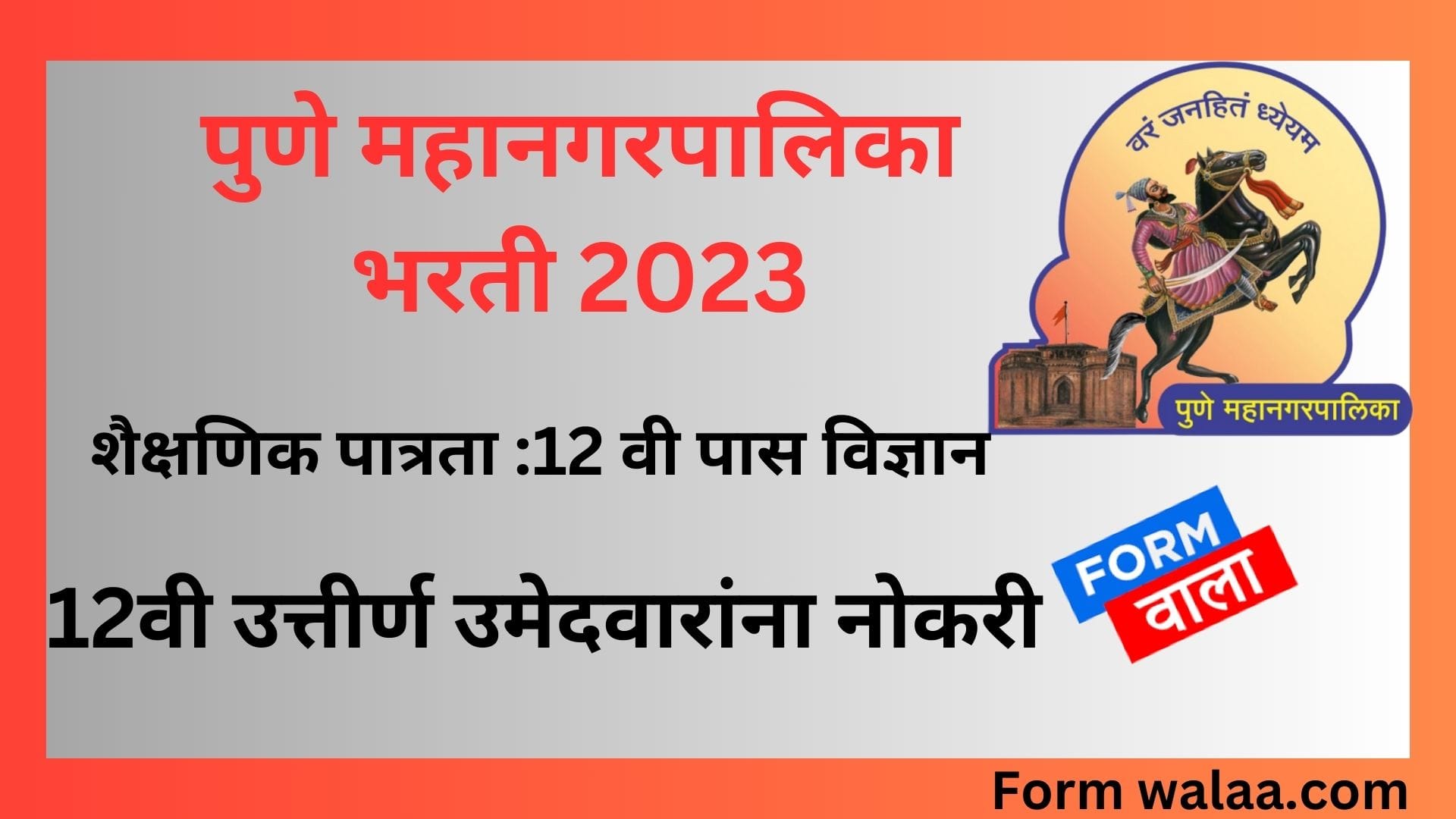 पुणे महानगरपालिका भरती 2023