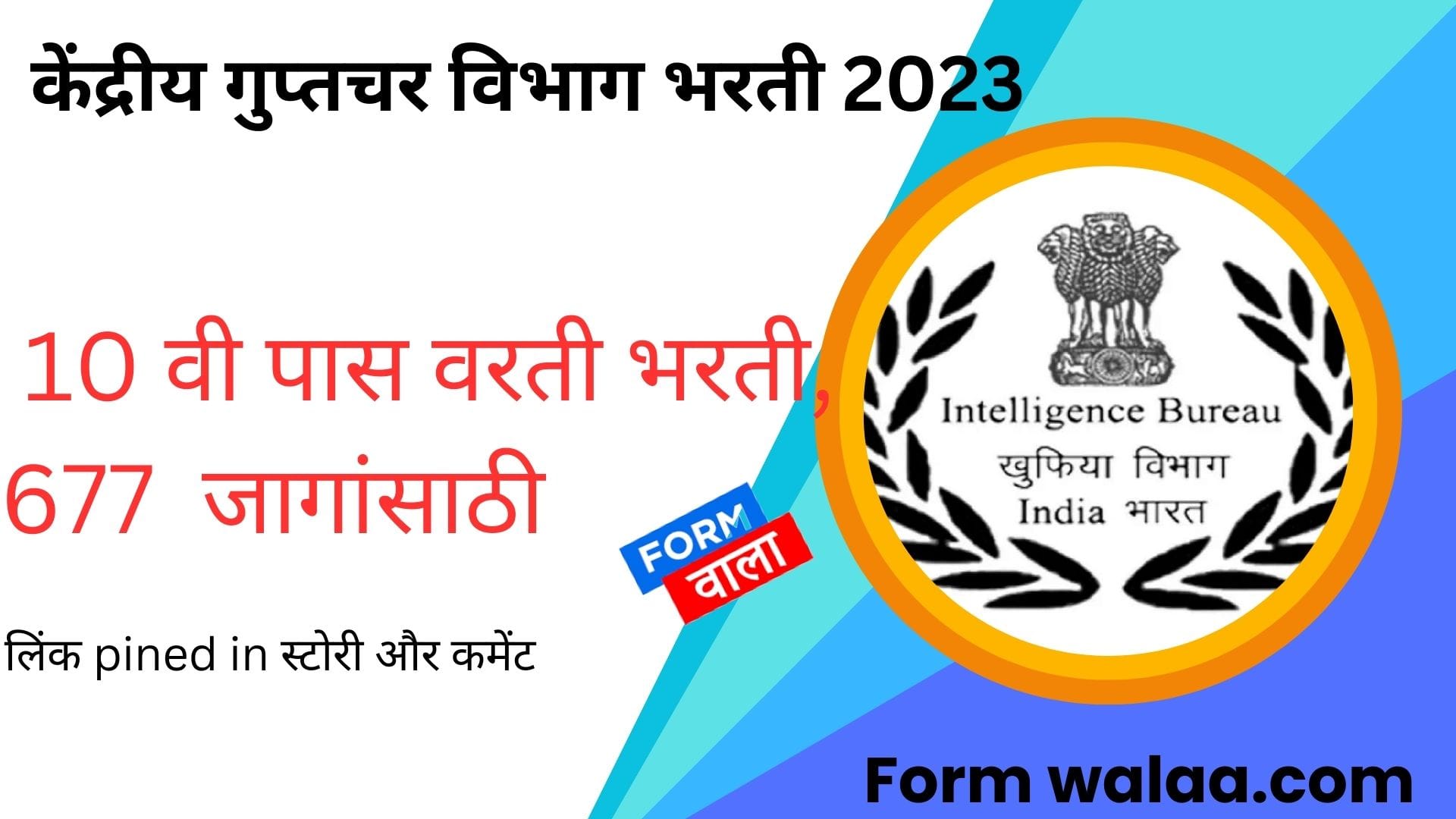 केंद्रीय गुप्तचर विभाग भरती 2023 best