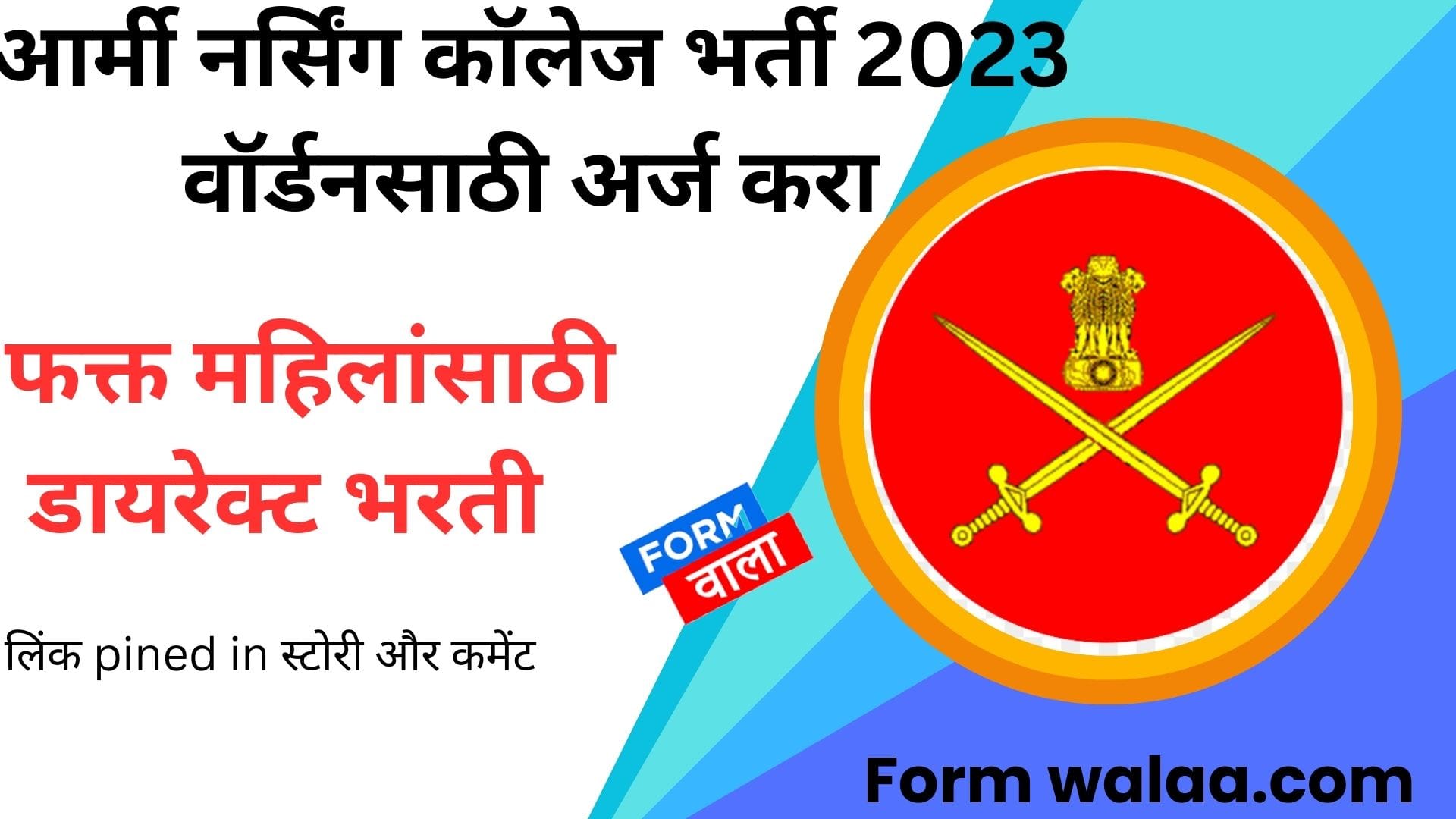 आर्मी नर्सिंग कॉलेज भर्ती 2023 वॉर्डनसाठी अर्ज करा