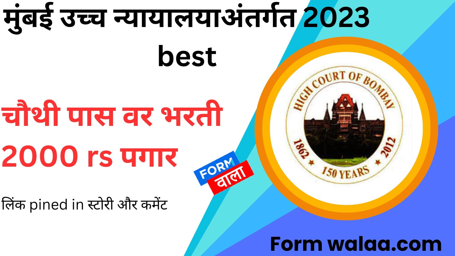 मुंबई उच्च न्यायालयाअंतर्गत 2023 best