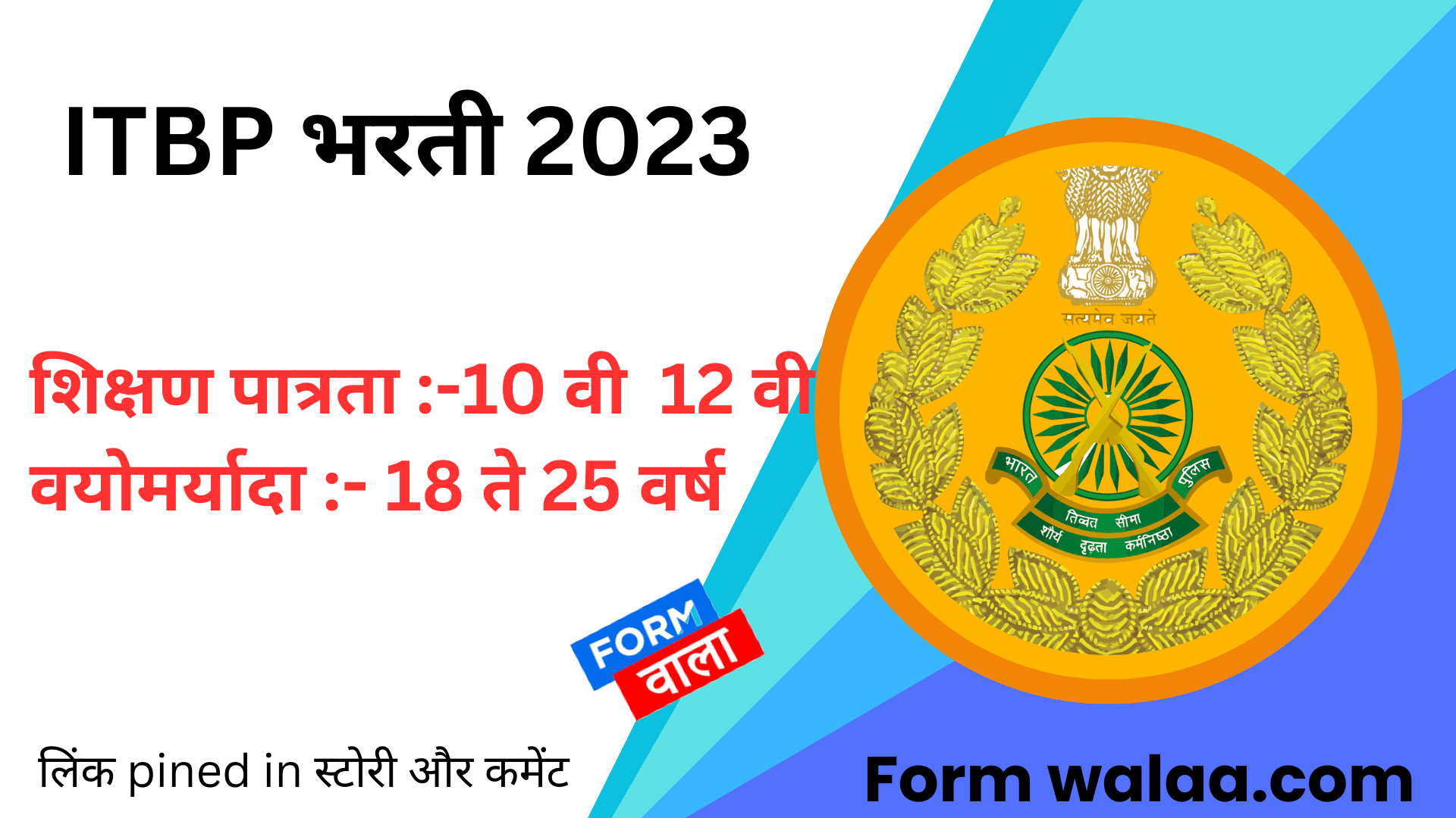 ITBP भरती 2023 best