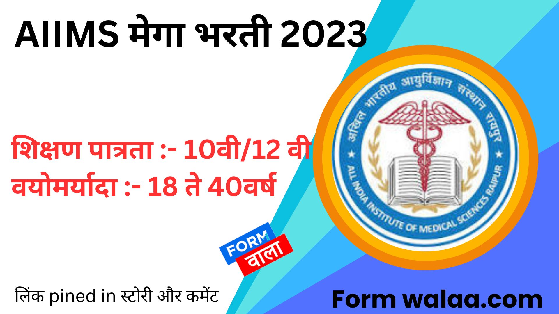 AIIMS मेगा भरती 2023 best