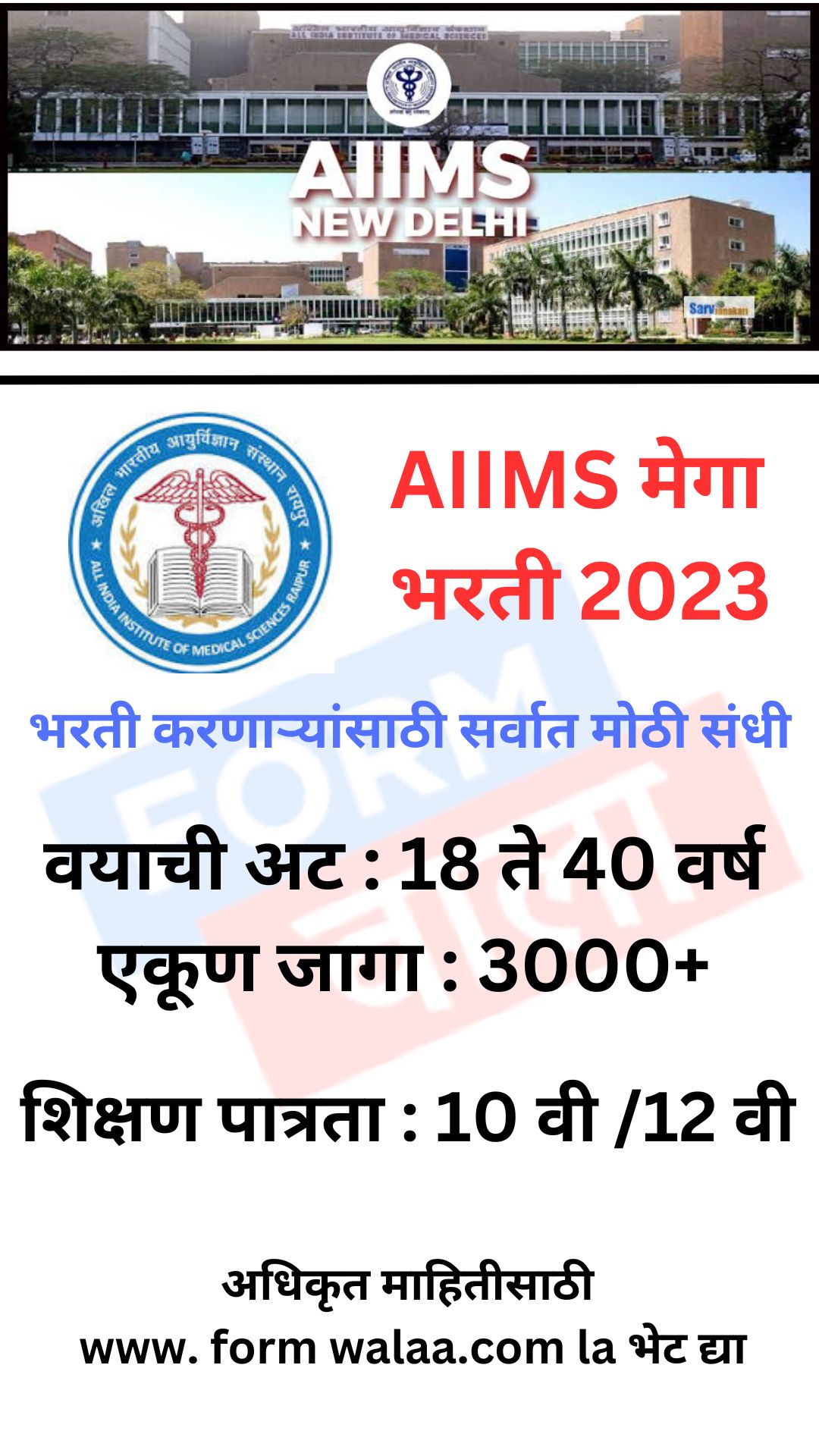 AIIMS मेगा भरती 2023 best