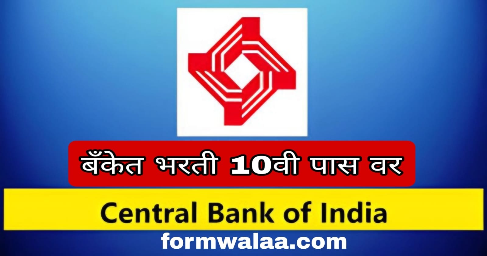 Central Bank of India recruitment|सेंट्रल बँक भरती