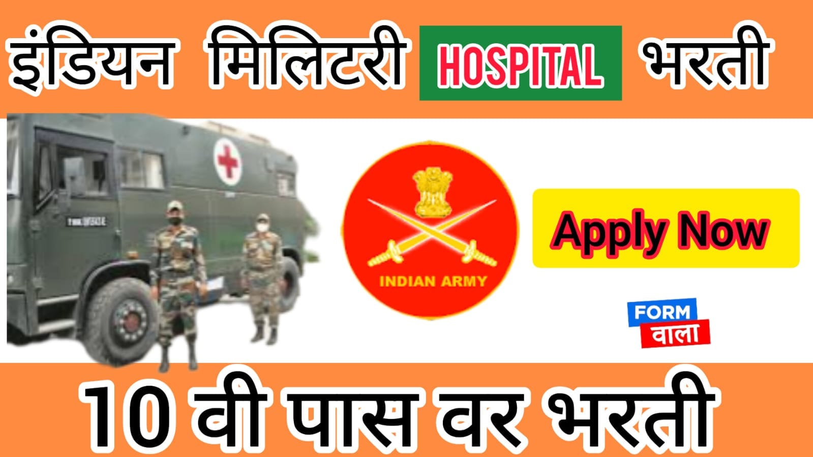 Army Hospital Bharti | आर्मी मिलिटरी हॉस्पिटल भरती.