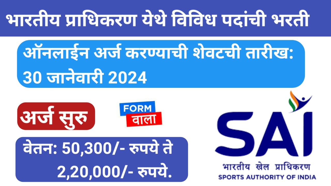 SAI RECRUITMENT 2024: