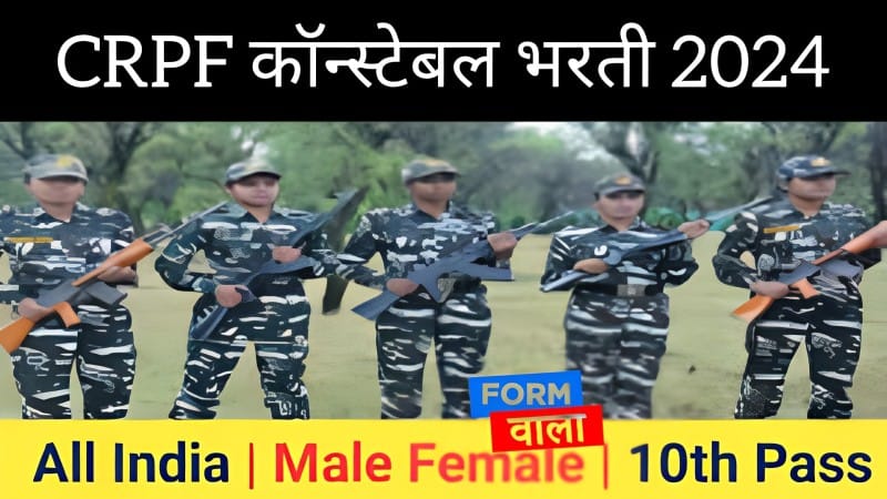 CRPF Sports Quota Recruitment 2024