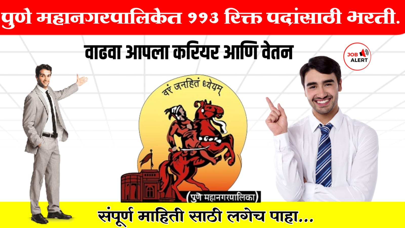 Pune Mahanagarpalika Bharti 2024