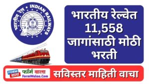 RRB NTPC Recruitment 2024