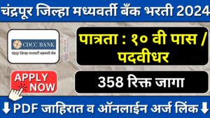 Chandrapur DCC Bank Recruitment 2024 : चंद्रपूर जिल्हा मध्यवर्ती सहकारी बँकेत ‘लिपिक, शिपाई’ पदाच्या 358 जागांवर भरती ! सविस्तर माहिती दिली आहे