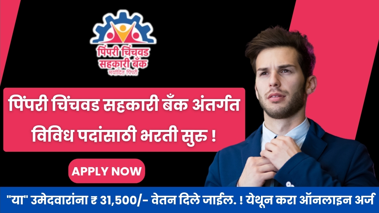 Pimpri Chinchwad Sahakari Bank Recruitment 2024