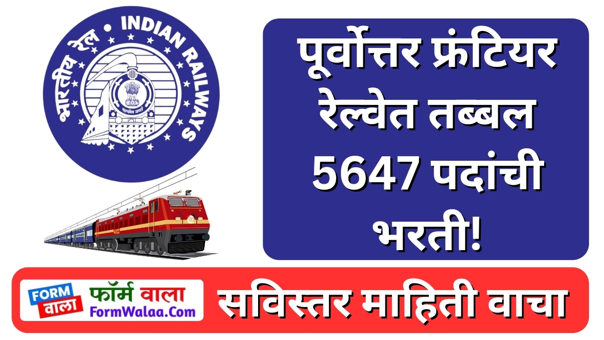 Northeast Frontier Railway Bharti 2024