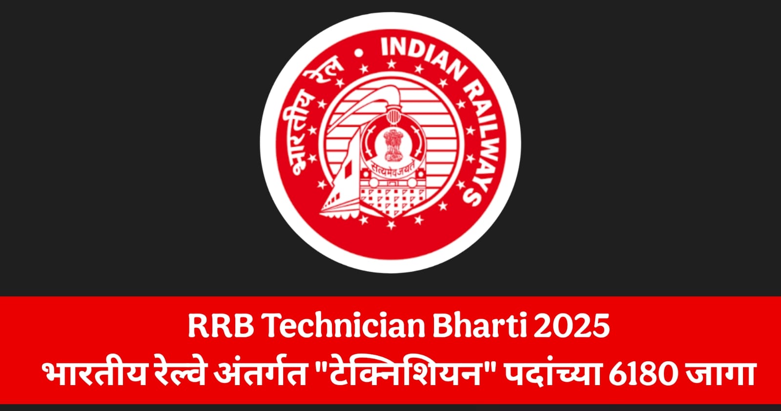 RRB Technician Bharti 2025