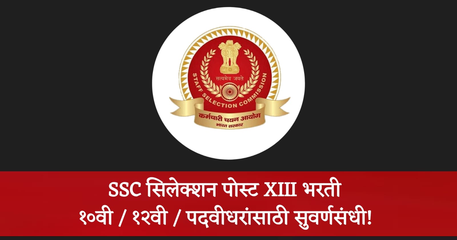 SSC Selection Posts Bharti 2025