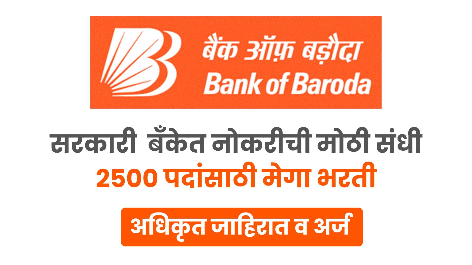 Bank of Baroda LBO Bharti 2025